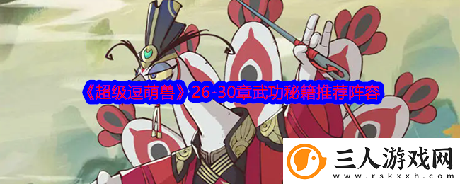 超级逗萌兽2630章武功秘籍推荐阵容