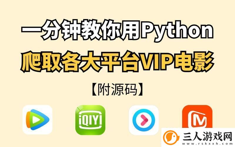 python免费看电影源码探寻开源项目与道德选择
