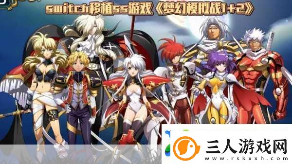 梦幻模拟战深度攻略