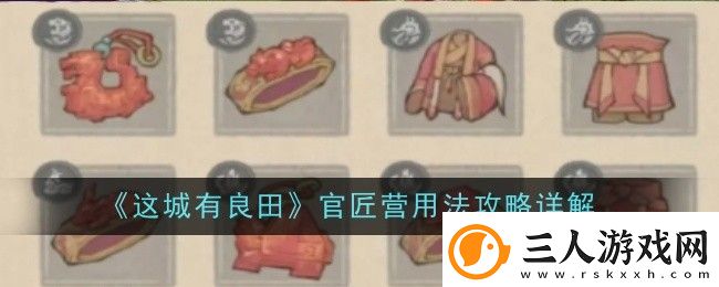 这城有良田官匠营用法攻略详解