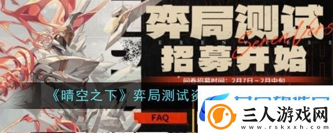 晴空之下弈局测试资格获取攻略