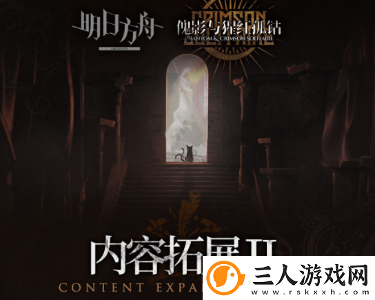 明日方舟傀影与猩红孤钻扩展二介绍