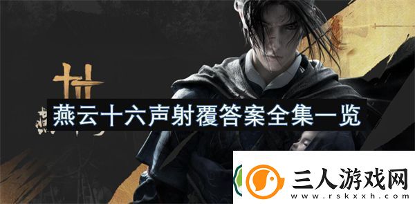 燕云十六声手游射覆答案全集一览