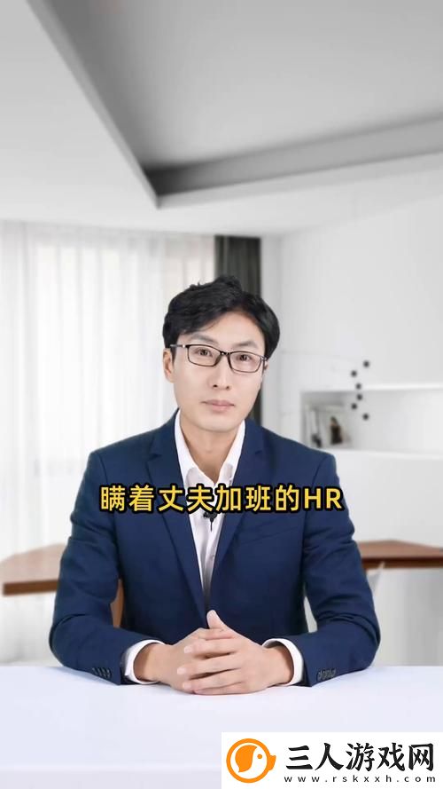 深夜办公室的秘密——一个关于“瞒着老公加班的hr中字”的故事