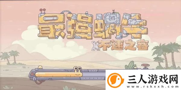 最强蜗牛10月27日最新密令有什么