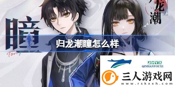 归龙潮主角龙胤角色介绍