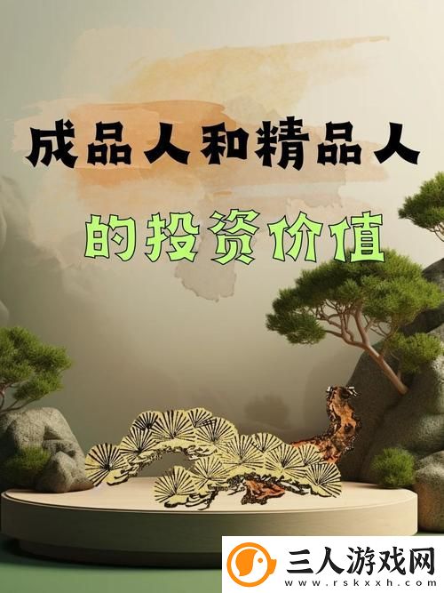 成品人和精品人