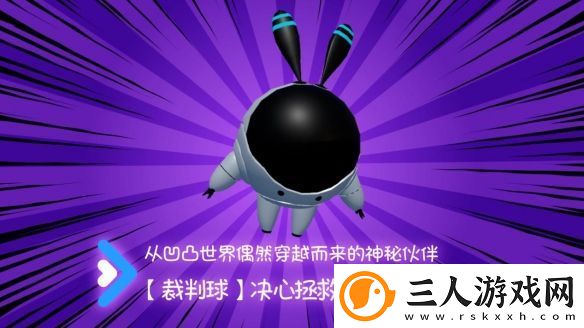 快到碗里来联动裁判球介绍