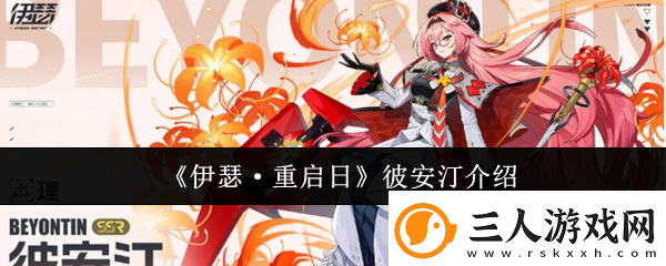 伊瑟·重启日彼安汀介绍