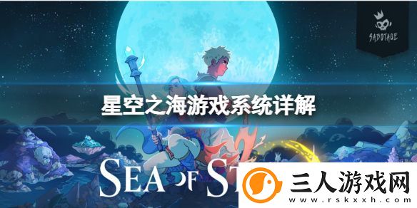 星空之海游戏内容是什么