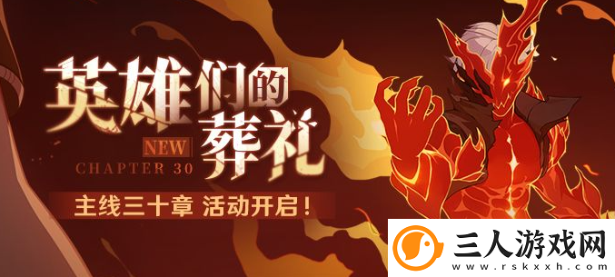 崩坏3主线三十章什么时候开