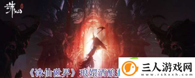 诛仙世界琅嬛酒酿灵体在哪
