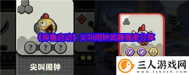 库鲁启动尖叫闹钟武器强度分享