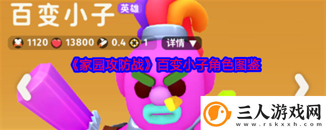 家园攻防战百变小子角色图鉴