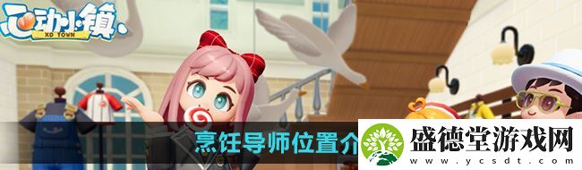 心动小镇烹饪导师在哪