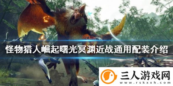 怪物猎人崛起冥渊如何配装