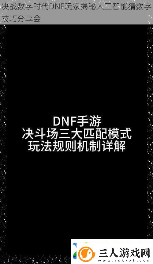 决战数字时代DNF玩家揭秘人工智能猜数字技巧分享会