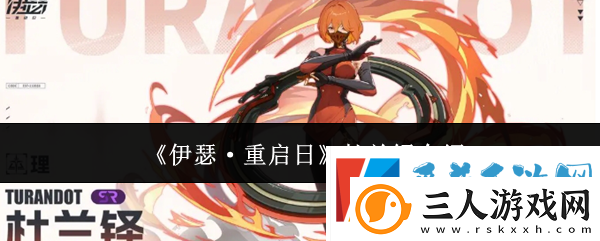 伊瑟·重启日杜兰铎介绍