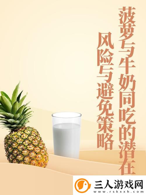 探索“大菠萝导健牛奶”的健康秘密
