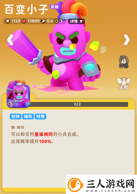 家园攻防战百变小子角色图鉴