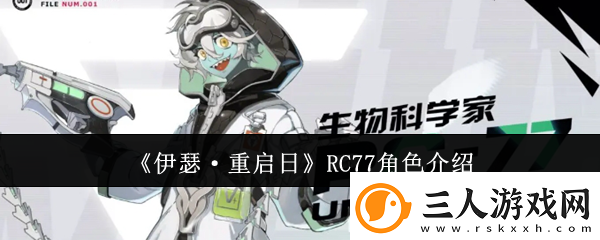 伊瑟·重启日RC77角色介绍