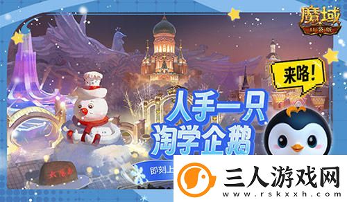 魔域口袋版联动淘学企鹅