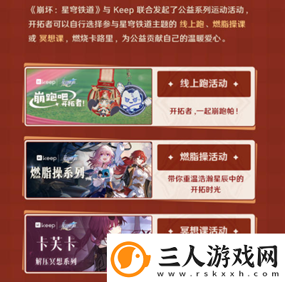 崩坏星穹铁道与keep联动是什么时候