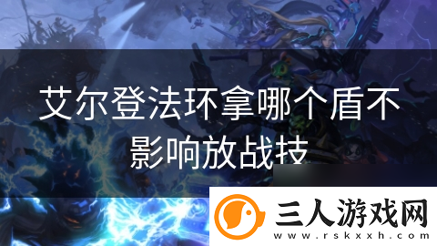 艾尔登法环拿哪个盾不影响放战技