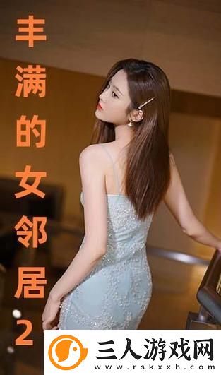 丰满的女邻居三级