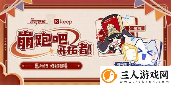 崩坏星穹铁道与keep联动是什么时候