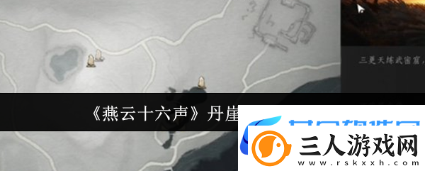 燕云十六声丹崖宝箱位置在哪里