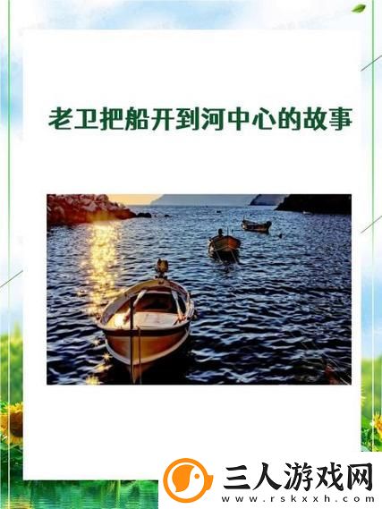 老卫把船开到河中心去的故事