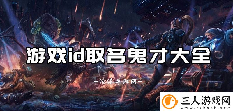 游戏id取名鬼才
