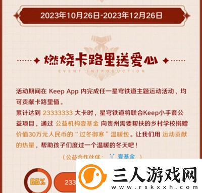 崩坏星穹铁道与keep联动是什么时候
