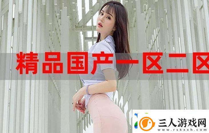 98精产国品一二三产区区