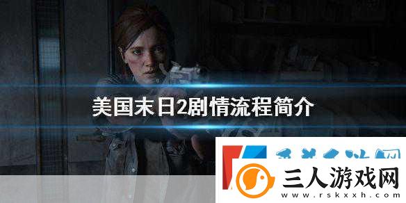 美国末日2剧情大揭秘