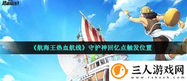 航海王热血航线守护神回忆点在哪