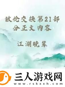 敌伦交换第18部第40集