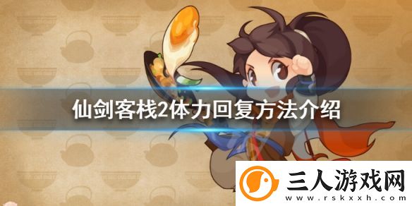 仙剑客栈2体力怎么恢复