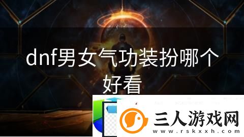 DNF男女气功装扮外观评价