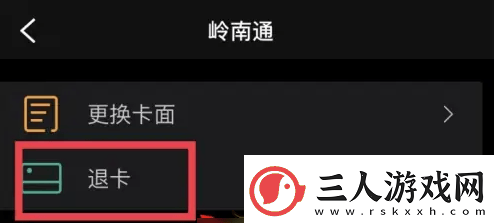 岭南通app如何退卡岭南通app退卡退钱方法