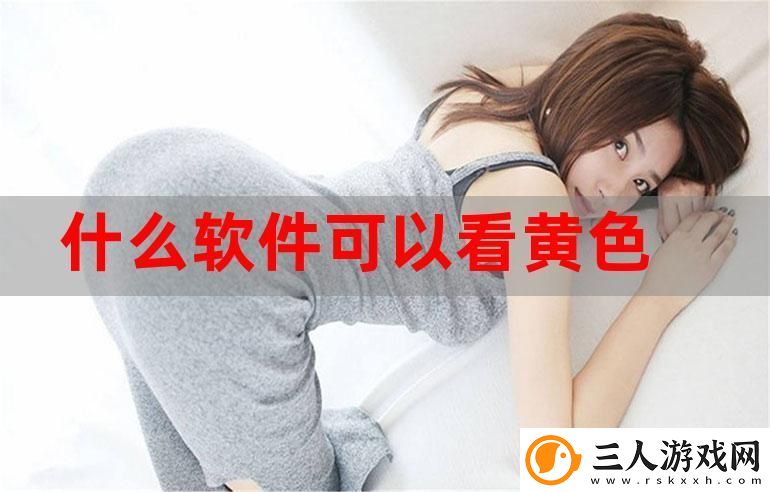 黄色软件app下载3.0.3免费版
