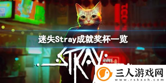 迷失Stray游戏成就有哪些