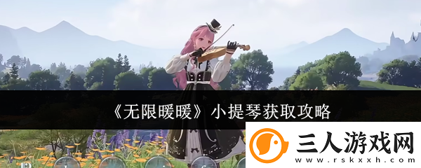 无限暖暖小提琴怎么获取小提琴获取攻略