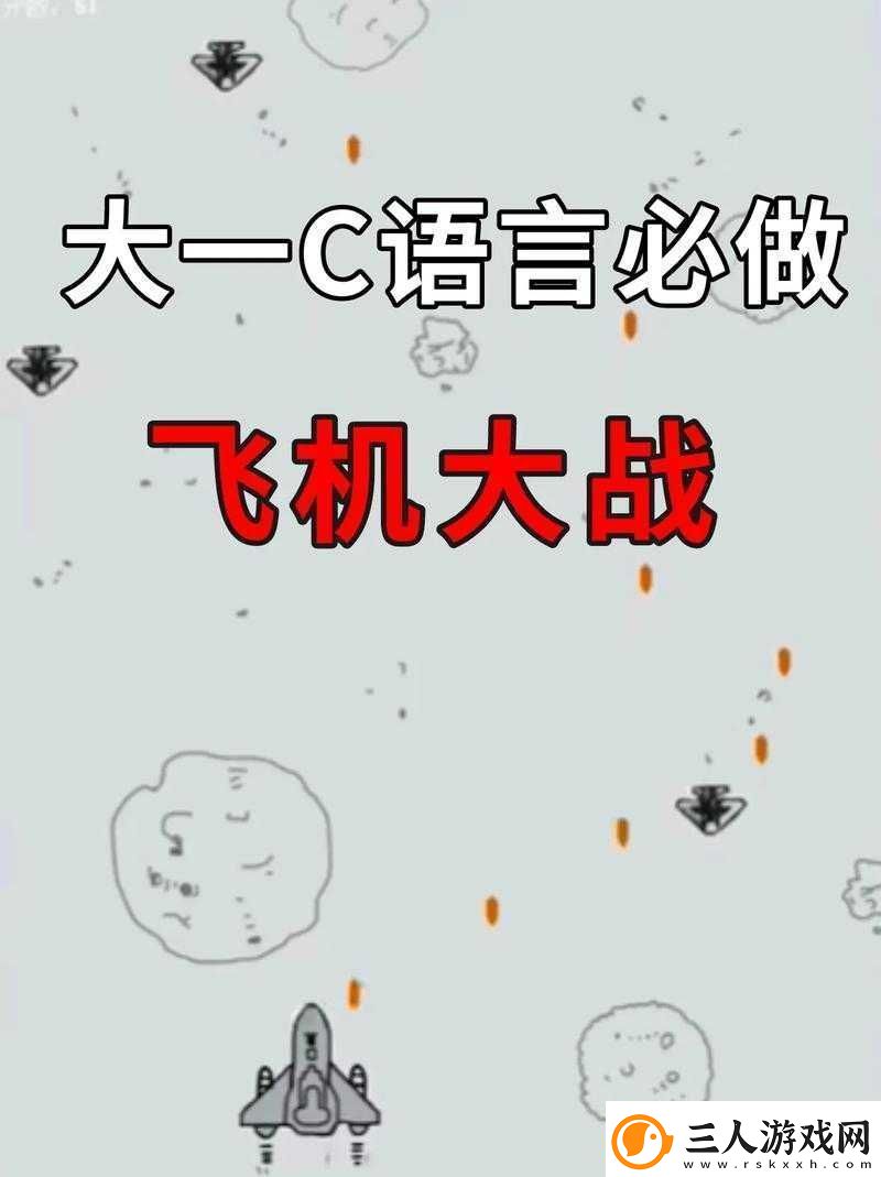 全民飞机大战高手进阶策略