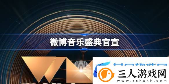 微博音乐盛典官宣