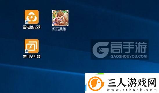 原创顽石英雄怎么双开、多开