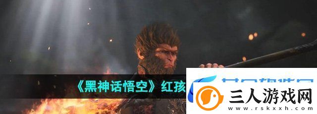 黑神话悟空红孩儿在哪