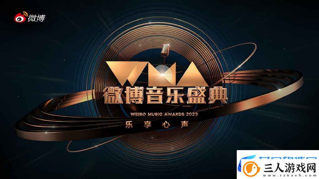 微博音乐盛典官宣