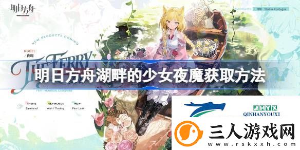 明日方舟湖畔的少女夜魔怎么获取